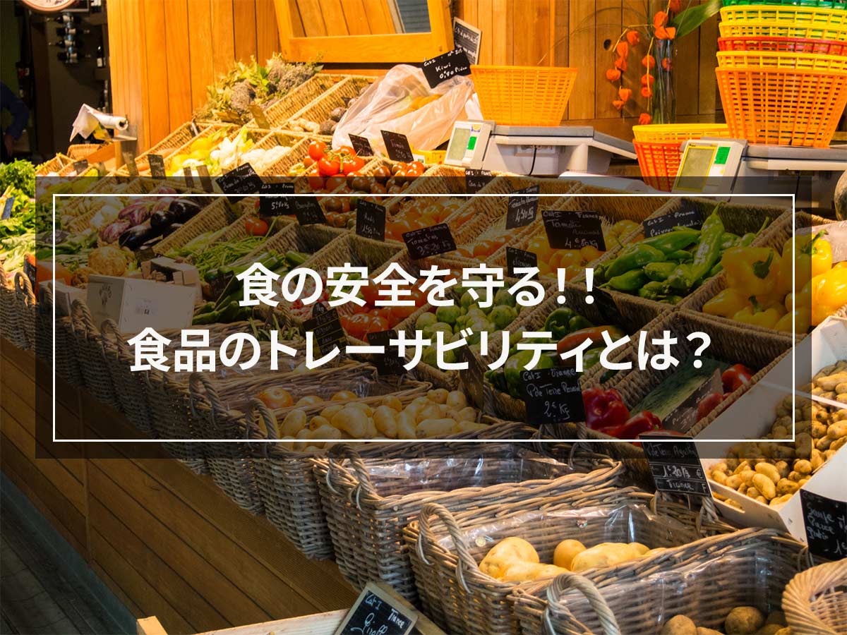 食の安全を守る！！食品のトレーサビリティとは？