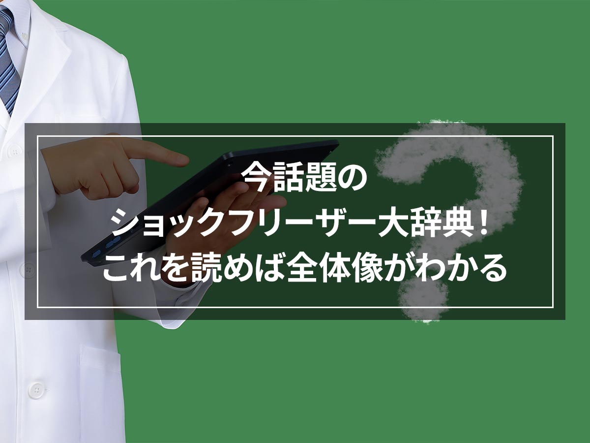 今話題のショックフリーザー大辞典！これを読めば全体像がわかる