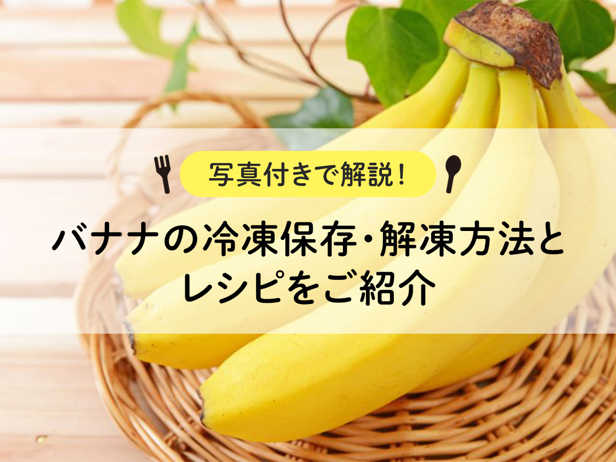 バナナの冷凍保存・解凍方法とレシピをご紹介【写真付きで解説！】