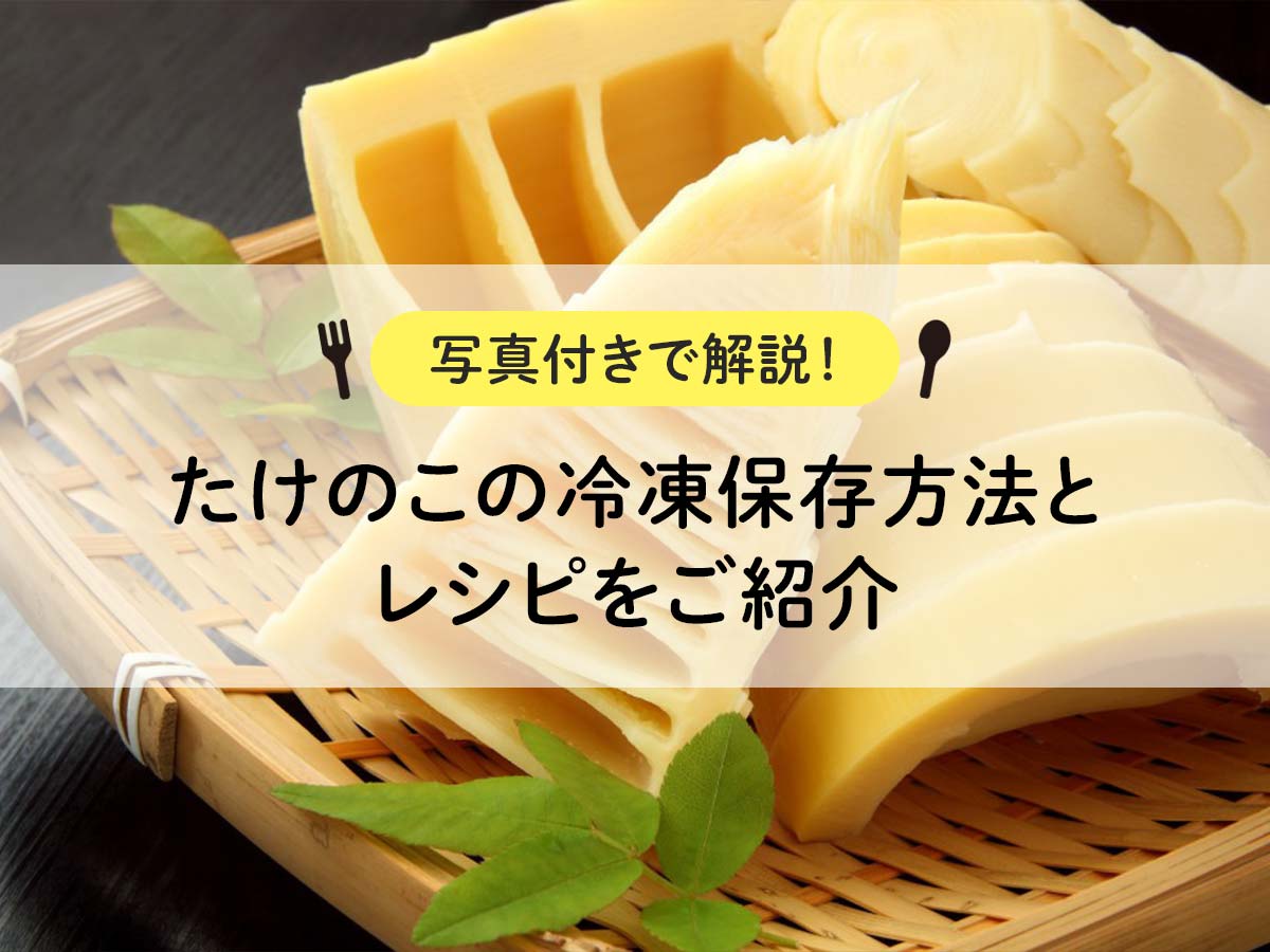 たけのこの冷凍保存方法とレシピをご紹介【写真付きで解説！】
