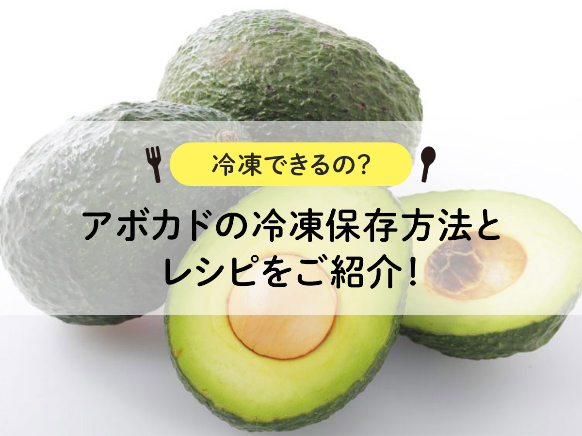 【冷凍できるの？】アボカドの冷凍保存方法とレシピをご紹介！