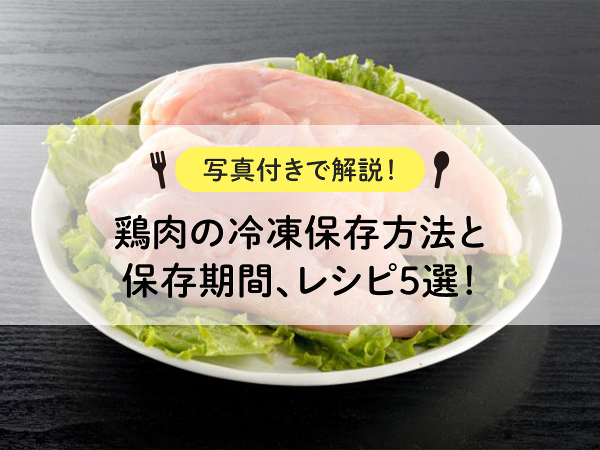鶏肉の冷凍保存方法と保存期間、レシピ5選！【写真付きで解説！】