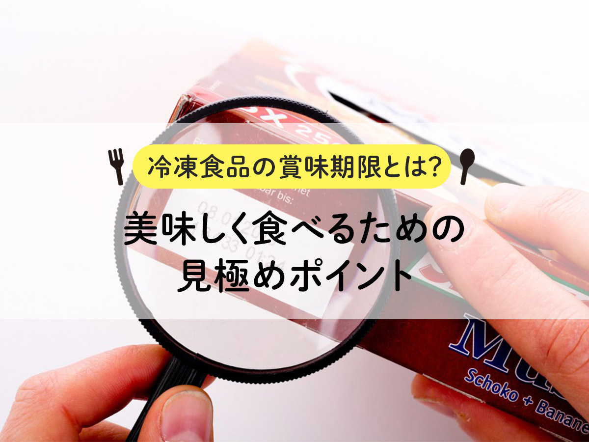 冷凍食品の賞味期限とは？賞味期限切れでも食べられる目安や手作りの冷凍食品を冷凍するコツを解説