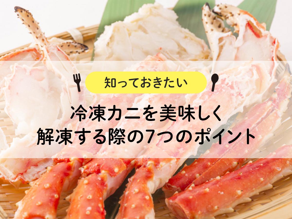 【知っておきたい】冷凍カニを美味しく解凍する際の7つのポイント