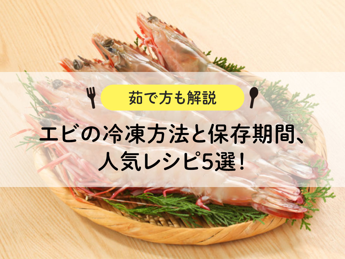 【茹で方も解説】エビの冷凍方法と保存期間、人気レシピ5選！