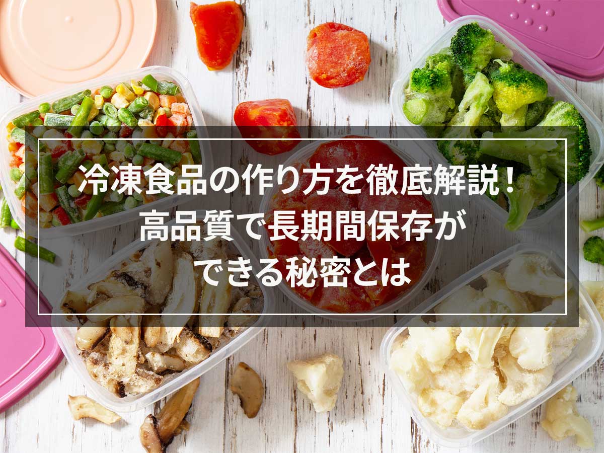 冷凍食品の作り方・製造方法とは｜販売するための基準やおすすめの急速冷凍機も解説