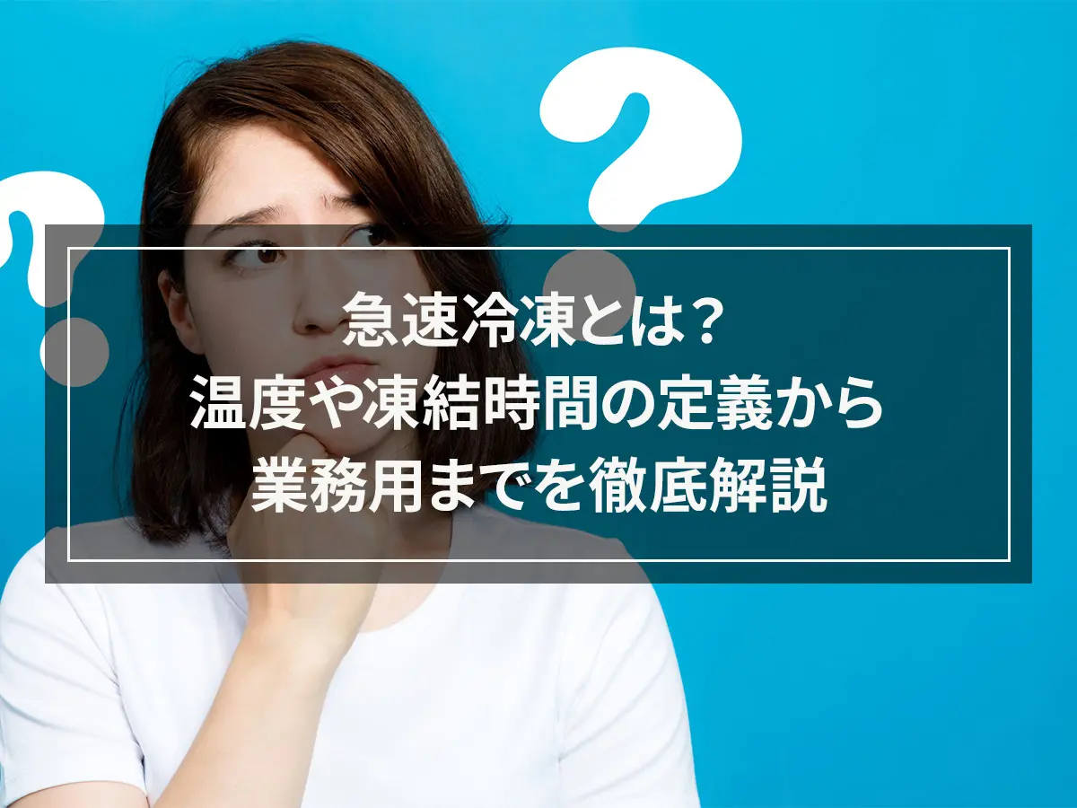 急速冷凍とは？温度や冷凍時間の定義、メリット、適した食品まで解説
